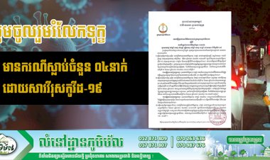 ថ្ងៃទី១៩ ខែមេសា ឆ្នាំ២០២១ មានករណីស្លាប់ចំនួន ០៤នាក់ដោយសារវីរុសកូវីដ-១៩