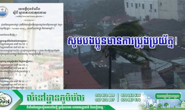 ក្រសួងធនធានទឹក និងឧតុនិយម៖ ជូនដំណឹងស្តីពី ស្ថានភាពធាតុអាកាស