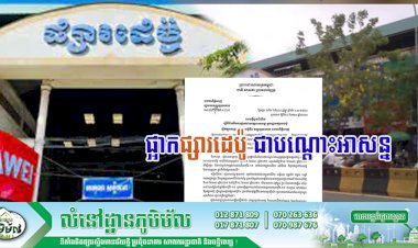 រដ្ឋបាលខណ្ឌទួលគោក សម្រេចផ្អាកជាបណ្តោះអាសន្នមូលដ្ឋានផ្សារដេប៉ូ ស្ថិតនៅសង្កាត់ផ្សារដេប៉ូទី១ ខណ្ឌទួលគោក រាជធានីភ្នំពេញ