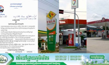 តម្លៃលក់រាយប្រេងឥន្ធនៈថ្មី ដែលត្រូវអនុវត្ត ចាប់ពីថ្ងៃទី១៦ ដល់ថ្ងៃទី៣០ ខែមេសា ឆ្នាំ២០២១