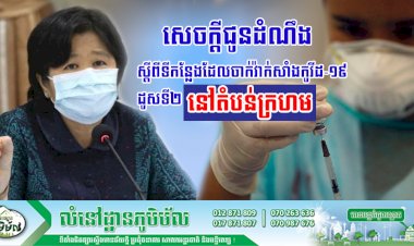 ក្រសួងសុខាភិបាលជូនដំណឹងស្តីពីទីកន្លែងដែលចាក់វ៉ាក់សាំងកូវីដ-១៩ ដូសទី២ នៅក្នុងតំបន់ក្រហម ៖