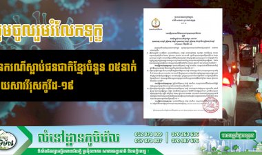 មានករណីស្លាប់ជនជាតិខ្មែរចំនួន ០៥នាក់ដោយសារវីរុសកូវីដ-១៩