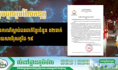 មានករណីស្លាប់ស្រ្តីជនជាតិខ្មែរចំនួន ០២នាក់ ដោយសារវីរុសកូវីដ-១៩