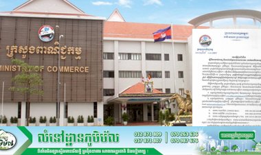 ក្រសួងពាណិជ្ជកម្ម ជូនដំណឹង ស្តីពីការដាក់ពាក្យ និងបង់កម្រៃសេវាសាធារណៈ ទាក់ទងនឹងការចុះបញ្ជីម៉ាក