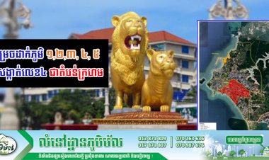 រដ្ឋបាលខេត្តព្រះសីហនុ សម្រេចដាក់ភូមិ១,២,៣, ៤, ៥ នៃសង្កាត់លេខ៤ ជាតំបន់ក្រហម