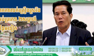 អាជ្ញាធររាជធានីភ្នំពេញ ជូនសេចក្ដីណែនាំ ស្ដីពីការបន្តផ្អាកការលក់គ្រឿងស្រវឹងគ្រប់ប្រភេទ ក្នុងមូលដ្ឋានរាជធានីភ្នំពេញ រយៈពេល ២សប្ដាហ៍បន្ថែមទៀត