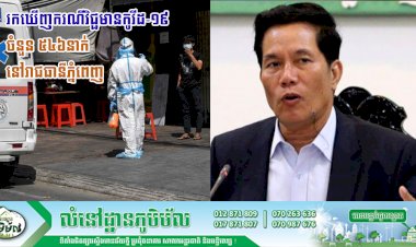 ម្សិលមិញនេះរដ្ឋបាលរាជធានីភ្នំពេញ ជូនដំណឹង នៅថ្ងៃទី២៤ ខែមេសា ឆ្នាំ២០២១ នៅរាជធានីភ្នំពេញ រកឃើញករណីវិជ្ជមានកូវីដ-១៩ ចំនួន ៥៤៦នាក់ ដែលជាករណីឆ្លងក្នុងសហគមន៍