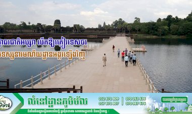 អាជ្ញាធរជាតិអប្សរា បើកឱ្យភ្ញៀវទេសចរចូលទស្សនារមណីយដ្ឋានអង្គរឡើងវិញបន្ទាប់ពីរាជរដ្ឋា ភិបាល បញ្ចប់ការបិទរមណីយ ដ្ឋានទេចរណ៍នៅទូទាំងប្រទេស