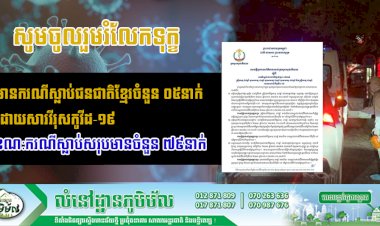 មានករណីស្លាប់ជនជាតិខ្មែរចំនួន ០៥នាក់ដោយសារជំងឺកូវីដ-១៩