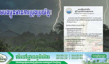 ក្រសួងធនធានទឹក និងឧតុនិយម អំពាវនាវឱ្យប្រជាពលរដ្ឋបន្តប្រុងប្រយ័ត្នចំពោះបាតុភូតផ្គរ រន្ទះ និងខ្យល់កន្ត្រាក់ ជាពិសេសនៅបណ្តាខេត្ត នៃតំបន់វាលទំនាបកណ្តាល