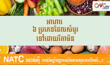 [វីដេអូ] # Ep.42 អាហារ ៦ ប្រភេទដែលសំបូរទៅដោយវីតាមីន