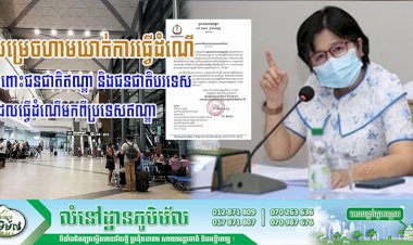 ក្រសួងសុខាភិបាល សម្រេចហាមឃាត់ការធ្វើដំណើចូលមកកម្ពុជា ចំពោះជនជាតិឥណ្ឌា និងជនជាតិបរទេសដែលធ្វើដំណើរមកពីប្រទេសឥណ្ឌា