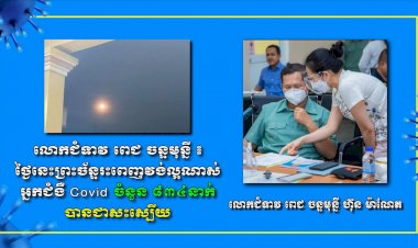 លោកជំទាវ ពេជ ចន្ទមុន្នី ៖ ថ្ងៃនេះព្រះច័ន្ទរះពេញវង់ល្អណាស់ អ្នកជំងឺ Covid ចំនួន ៨៣៤នាក់ បានជាសះស្បើយ