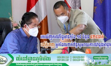 រកឃើញករណីវិជ្ជមានកូវីដ-១៩ ចំនួន ៥២៥នាក់នៅភ្នំពេញ អ្នកដែលពាក់ព័ន្ធសូមរាយការណ៍ជូនអាជ្ញាធរជាបន្ទាន់