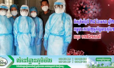 (គិតត្រឹមថ្ងៃទី ២៨ ខែមេសា ឆ្នាំ២០២១) កម្ពុជា រកឃើញអ្នកវិជ្ជមានកូវីដ១៩ សរុប ១១៧៦១ករណី