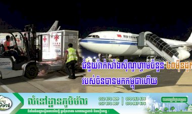 ជំនួយវ៉ាក់សាំងស៊ីណូហ្វាមចំនួន ៤០ម៉ឺនដូសរបស់ចិនបានមកកម្ពុជាហើយ