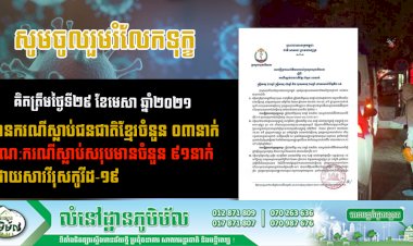 គិតត្រឹមថ្ងៃទី២៩ ខែមេសា ឆ្នាំ២០២១ មានករណីស្លាប់ជនជាតិខ្មែរចំនួន ០៣នាក់ ដោយសារជំងឺកូវីដ-១៩