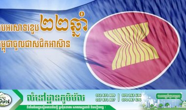 អបអរសាទរខួប២២ឆ្នាំ កម្ពុជាចូលជាសជិកអាស៊ាន