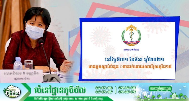 នៅថ្ងៃទី៣១ ខែមីនា ឆ្នាំ២០២១ មានករណីស្លាប់ចំនួន ០៣នាក់ដោយសារវីរុសកូវីដ-១៩