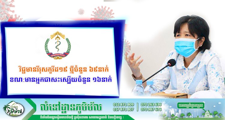 ក្រសួងសុខាភិបាលប្រកាសថា មានករណីវិជ្ជមានវីរុសកូវីដ១៩ ថ្មីចំនួន ៦៩នាក់ ខណ:មានអ្នកជាសះស្បើយចំនួន ១៦នាក់