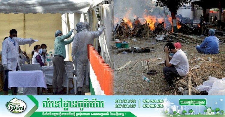 នៅឥណ្ឌាចំនួនអ្នកស្លាប់ដោយវីរុសកូវីដ១៩ កើនលើស ២០០,០០០ នាក់