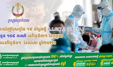 ក្រសួងសុខាពិបាល! រកឃើញវីរុសកូវីដ-១៩ បំប្លែងថ្មី B.1.617.2 (Delta) ចំនួន ១០៩ករណី
