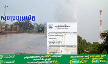 សូមប្រុងប្រយ័ត្ន! កម្ពុជានឹងទទួលឥទ្ធិពលខ្សោយពីជ្រលងនៃប្រព័ន្ធសម្ពាធទាប ITCZ ចាប់ពីថ្ងៃស្អែកទៅ