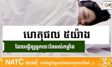 [វីដេអូ] # Ep.56 ហេតុផល ៥យ៉ាងដែលធ្វើឲ្យអ្នកចេះតែអស់កម្លាំង