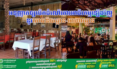 អាជ្ញាធររាជធានីភ្នំពេញ! អនុញ្ញាតឲ្យបើកដំណើរការអាជីវកម្មឡើងវិញនូវភោជនីយដ្ឋាន-អាហារដ្ឋាន