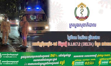 ក្រសួងសុខាភិបាល! រកឃើញវីរុសកូវីដ-១៩ បំប្លែងថ្មី B.1.617.2 (Delta) ចំនួន ៣៦ករណី