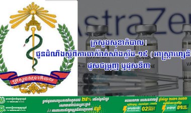 ក្រសួងសុខាភិបាល! ជូនដំណឹងស្តីពីការចាក់វ៉ាក់សាំងកូវីដ-១៩ (អាស្រ្តាហ្សេនីកា) ដូសជម្រុញ ឬដូសទី៣