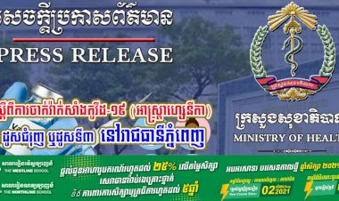 សេចក្ដីជូនដំណឹង ស្ដីពីការចាក់វ៉ាក់សាំងកូវីដ-១៩ (អាស្រ្តាហ្សេនីកា) ដូសជំរុញ ឬដូសទី៣ នៅរាជធានីភ្នំពេញ