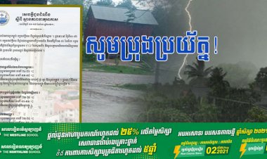 ក្រសួងធនធានទឹក និងឧតុនិយម អំពាវនាវឱ្យសាធារណជនប្រុងប្រយ័ត្នចំពោះបាតុភូតភ្លៀង ផ្គរ រន្ទះ លាយឡំនឹងខ្យល់កន្ត្រាក់
