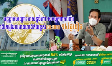 អាជ្ញាធររាជធានីភ្នំពេញ! ចេញសេចក្តីសម្រេច បន្តផ្អាកបណ្តោះអាសន្នចំពោះសកម្មភាពការងារ ឬអាជីវកម្មដែលមានហានិភ័យខ្ពស់១៤ថ្ងៃទៀត