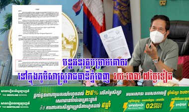 អាជ្ញាធររាជធានីភ្នំពេញ! បន្តអនុវត្តបម្រាមគោចរ នៅក្នុងភូមិសាស្ត្ររាជធានីភ្នំពេញ  រយៈពេល ៧ថ្ងៃទៀត