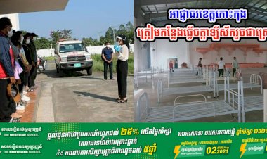 អាជ្ញាធរខេត្តកោះកុងបានត្រៀមកន្លែងធ្វើចត្តាឡីស័ករួចជាស្រេច ដើម្បីទទួលពលករពេលត្រឡប់មកពីថៃ