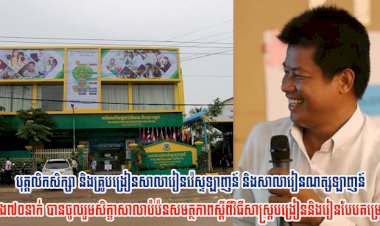 បុគ្គលិកសិក្សា និងគ្រូបង្រៀនសាលារៀនវ៉េស្ទឡាញន៍ និងសាលារៀនណត្សឡាញន៍ ជាង៧០នាក់ បានចូលរួមសិក្ខាសាលាបំប៉នសមត្ថភាពស្តីពីវិធីសាស្រ្តបង្រៀននិងរៀនបែបគម្រោង...