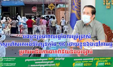 អាជ្ញាធររាជធានីភ្នំពេញ! បងប្អូនប្រជាពលរដ្ឋដែលប្រើប្រាស់តេស្តរហ័សរកអង់ទីហ្សែនកូវីដ-១៩ ដោយខ្លួនឯងនៅតាមផ្ទះ ប្រឈមនឹងការផាកពិន័យនិងផ្លូវច្បាប់