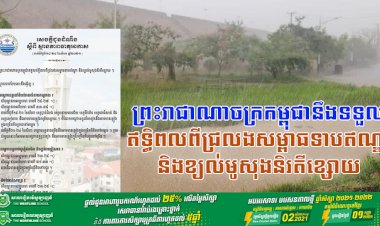 ចាប់ពីថ្ងៃទី ១៨-២៤ ខែនេះ ព្រះរាជាណាចក្រកម្ពុជានឹងទទួលឥទ្ធិពលពីជ្រលងសម្ពាធទាបឥណ្ឌា និងខ្យល់មូសុងនិរតីខ្សោយ