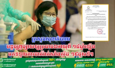 ក្រសួងសុខាភិបាល បន្តផ្សព្វផ្សាយឲ្យប្រជាជនអាយុពី ១៨ឆ្នាំឡើងមកទទួលការចាក់វ៉ាក់សាំងកូវីដ-១៩ដូសទី១