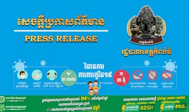 រដ្ឋបាលខេត្តកំពង់ធំ បិតបណ្តោះអាសន្នសកម្មភាពការងារ មុខរបរ និងអាជីវកម្ម ដែលមានហានិភ័យខ្ពស់នៃការឆ្លងជំងឺកូវីដ១៩ រយៈពេល ១៤ថ្ងៃ