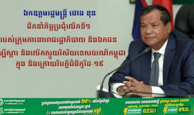 ឯកឧត្តមរដ្ឋមន្ត្រី ថោង ខុន ដឹកនាំកិច្ចប្រជុំលើកទី១ របស់ក្រុមការងាររាជរដ្ឋាភិបាល និងឯកជន ដើម្បីស្តារ និងលើកស្ទួយវិស័យទេសចរណ៏កម្ពុជា ក្នុង និងក្រោយវិបត្តិជំងឺកូវីដ-១៩
