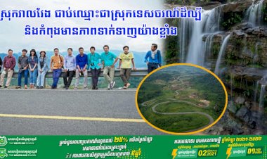 ស្រុកវាលវែង ជាប់ឈ្មោះជាស្រុកទេសចរណ៍ដ៏ល្បី និងកំពុងមានភាពទាក់ទាញយ៉ាងខ្លាំង