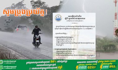 សូមប្រុងប្រយ័ត្ន! ចំពោះបាតុភូតភ្លៀង ផ្គរ រន្ទះ ខ្យល់កន្រ្តាក់ និងរលកសមុទ្រដែលនឹងកើតមានចាប់ពីថ្ងៃទី ២៥ដល់ ៣១ ខែសីហា ខាងមុខនេះ