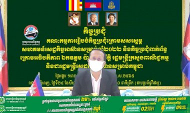 រដ្ឋមន្រ្ដីក្រសួងពាណិជ្ជកម្ម បានអញ្ជើញដឹកនាំកិច្ចប្រជុំលើកទី១ នៃគណៈកម្មការរៀបចំកិច្ចប្រជុំក្រោមសសរស្តម្ភសហគមន៍សេដ្ឋកិច្ចអាស៊ាន ត្រៀមសម្រាប់កម្ពុជាធ្វើជាប្រធានអាស៊ាន នៅឆ្នាំ២០២២ តាមរយៈប្រព័ន្ធវីដេអូ