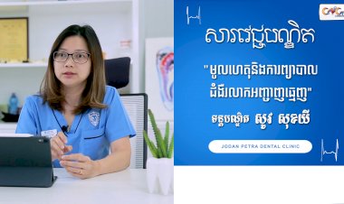 [វីដេអូ] សារវេជ្ជបណ្ឌិត | Ep.4 ប្រធានបទ៖ មូលហេតុនិងការព្យាបាលជំងឺរលាកអញ្ចាញធេ្មញ