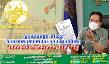 រដ្ឋបាលរាជធានីភ្នំពេញ ចេញសេចក្ដីសម្រេចដោយផ្អាកជាបណ្ដោះអាសន្នចំពោះសកម្មភាពការងារ មុខរបរ ឬអាជីវកម្មដែលមានហានិភ័យខ្ពស់ រយៈពេល ១៤ថ្ងៃ