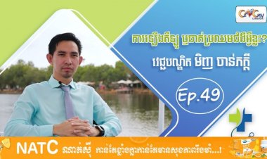[វីដេអូ] Ep.49 ប្រធានបទ៖ ការឡើងគីឡូ ឬធាត់ប្រឈមជំងឺអ្វីខ្លះ?