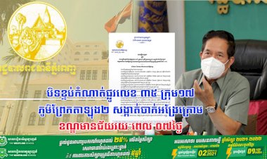 អាជ្ញាធររាជធានីភ្នំពេញ បន្តបិទខ្ទប់កំណាត់ផ្លូវលេខ ៣៥ ក្រុម១៧ ភូមិព្រែកតាឡុង២ សង្កាត់ចាក់អង្រែក្រោម ខណ្ឌមានជ័យ រាជធានីភ្នំពេញរយៈពេល ០៧ថ្ងៃ