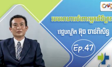 [វីដេអូ] Ep.47 ប្រធានបទ៖ របបអាហារចំពោះអ្នកជំងឺក្រពះ